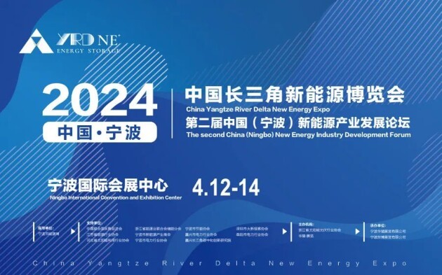 邀请函 | 2024中国长三角新能源博览会