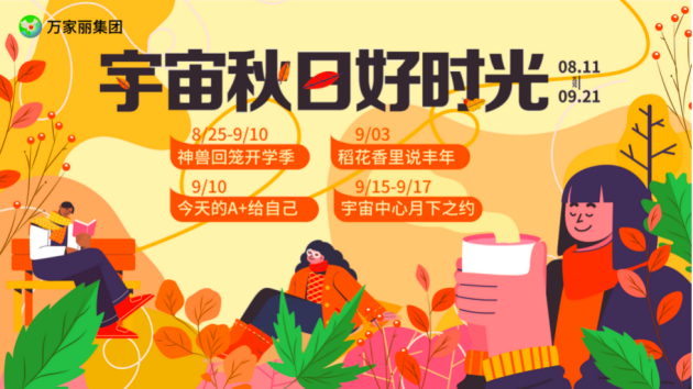开学季向心出发，宇宙中心万家丽豪礼已备齐